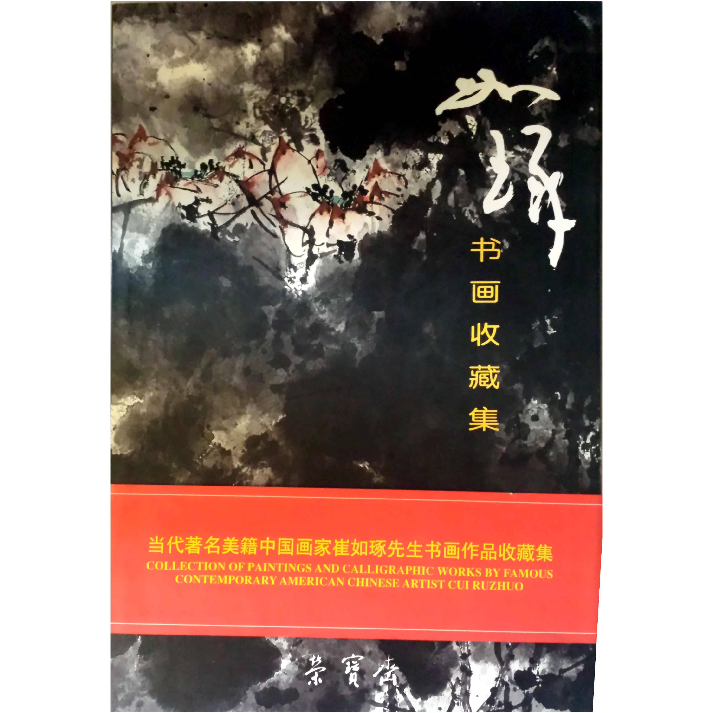 Cui RuZhuo Collection of Paintings and Calligraphic Works (ca. 2004) - Chines...